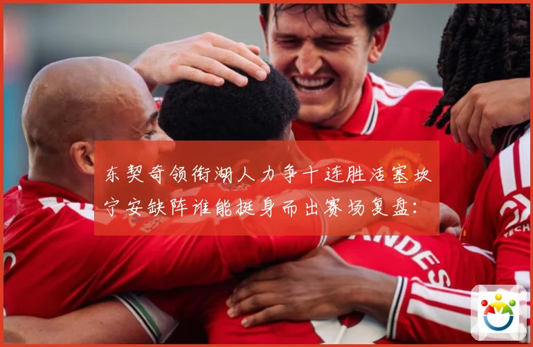 东契奇领衔湖人力争十连胜活塞坎宁安缺阵谁能挺身而出赛场复盘：最新赛事动态与深度分析