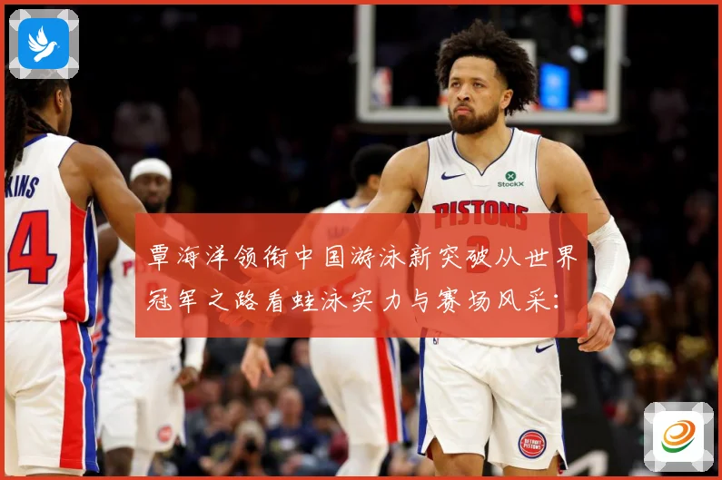 覃海洋领衔中国游泳新突破从世界冠军之路看蛙泳实力与赛场风采：最新赛事动态与深度分析