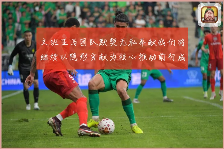 文班亚马团队默契无私奉献我们将继续以隐形贡献为核心推动前行成长观察：最新赛事动态与深度分析