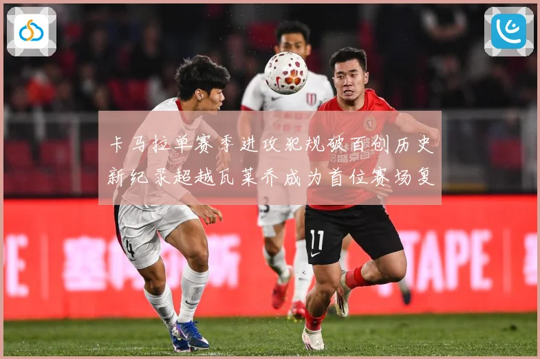 卡马拉单赛季进攻犯规破百创历史新纪录超越瓦莱乔成为首位赛场复盘：最新赛事动态与深度分析