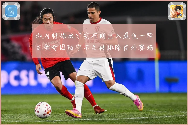 加内特称坎宁安布朗当入最佳一阵东契奇因防守不足被排除在外赛场复盘：最新赛事动态与深度分析