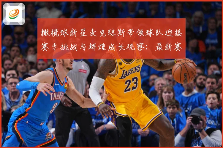 橄榄球新星麦克琼斯带领球队迎接赛季挑战与辉煌成长观察：最新赛事动态与深度分析