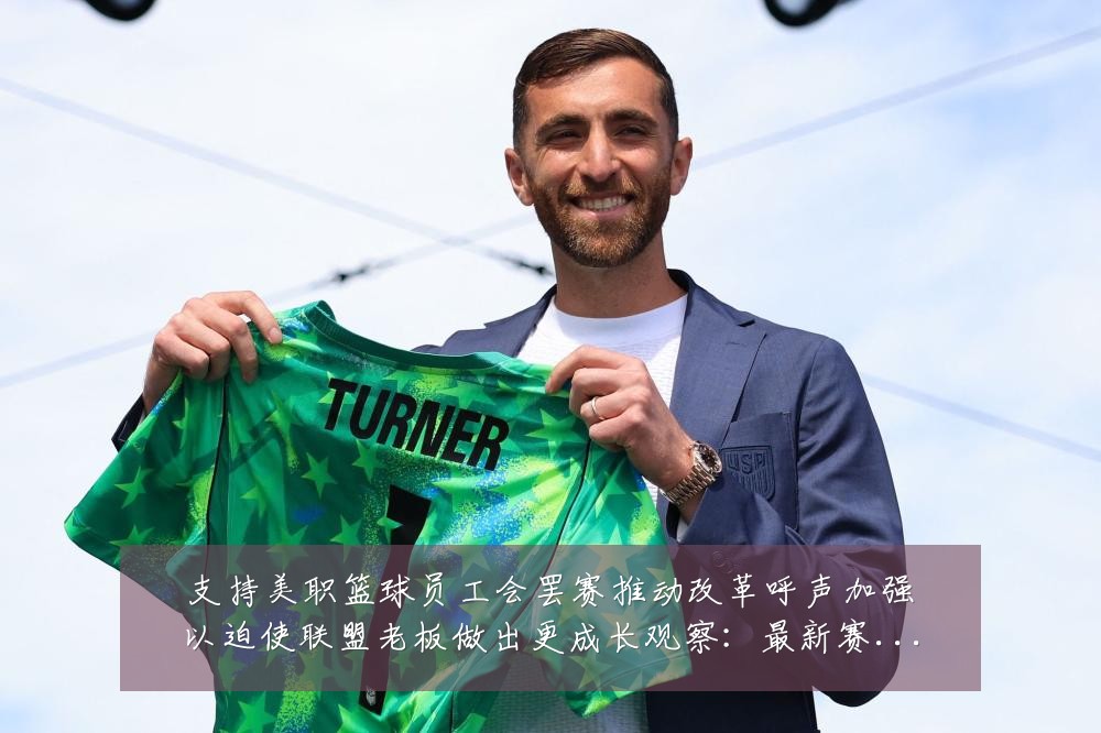 支持美职篮球员工会罢赛推动改革呼声加强以迫使联盟老板做出更成长观察:最新赛事动态与深度分析