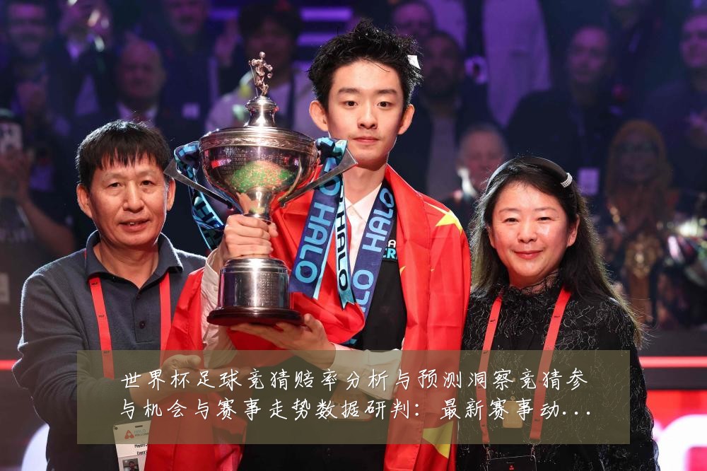 世界杯足球竞猜赔率分析与预测洞察竞猜参与机会与赛事走势数据研判:最新赛事动态与深度分析