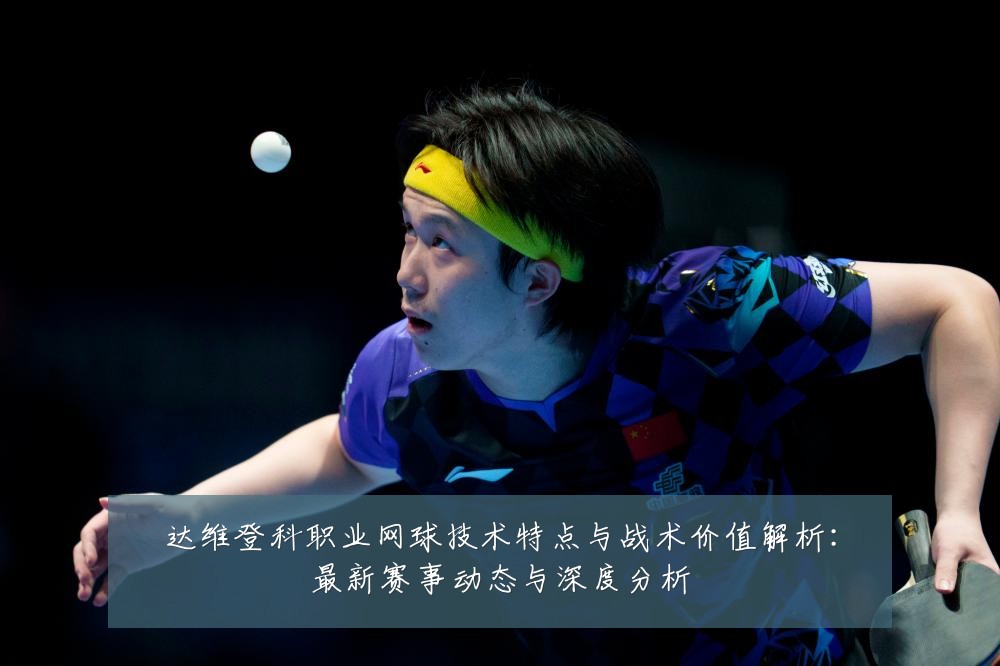 达维登科职业网球技术特点与战术价值解析:最新赛事动态与深度分析