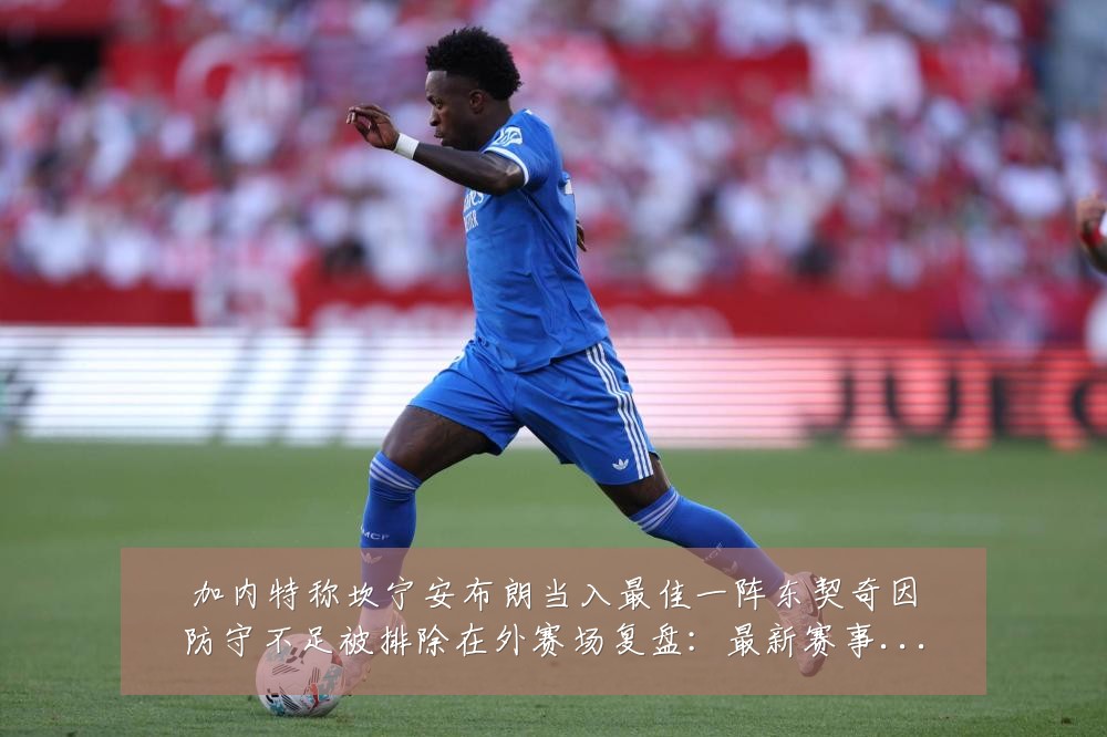 加内特称坎宁安布朗当入最佳一阵东契奇因防守不足被排除在外赛场复盘:最新赛事动态与深度分析