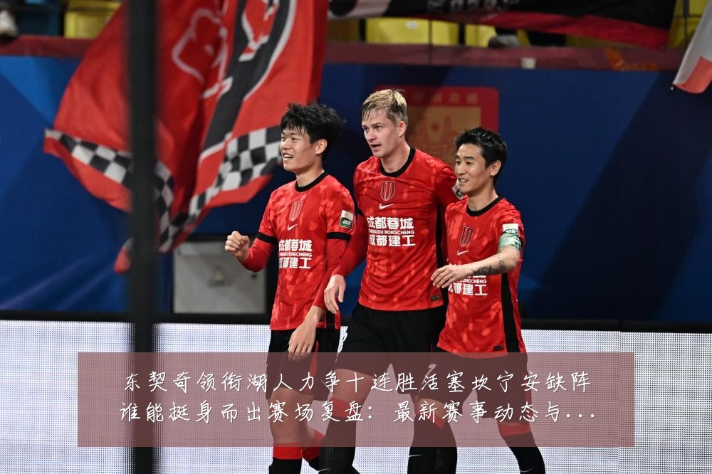 东契奇领衔湖人力争十连胜活塞坎宁安缺阵谁能挺身而出赛场复盘：最新赛事动态与深度分析
